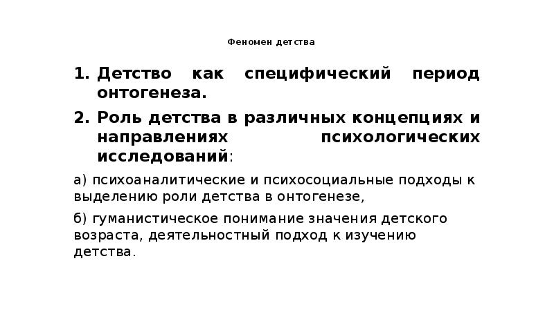 Детство роль. Подходы к феномену детства. Феномен детства. Тема реферата: феномен детства. Феномен детства в мировой словесности.