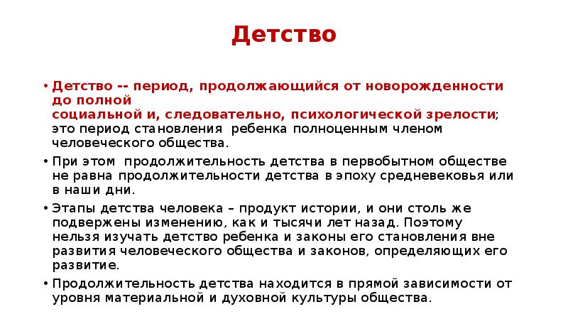 Детство и общество. Продолжительность детства. Детство Длительность. Детство Продолжительность периода. Феномен детства.