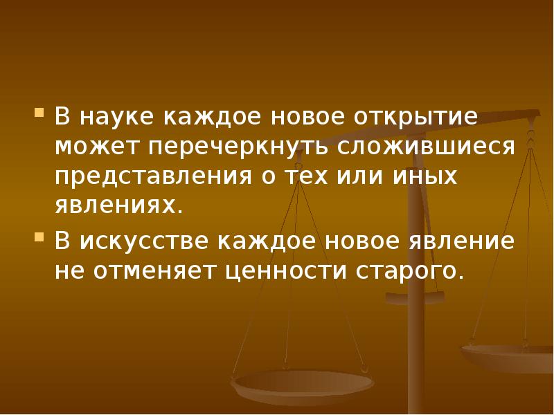 Сложившиеся представления. Доклад наука и искусство. Сообщение наука и искусство. У чего может быть открытие.