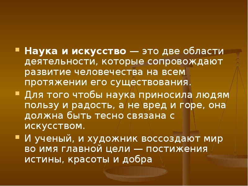 Развитие науки искусства. Как связаны наука и искусство. Наука и искусство это две области. Наука и искусство два способа постижения мира. Роль искусства в науке.