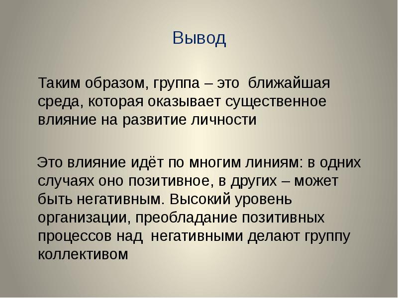 Что такое вывод. Человек в группе заключение. Социальные группы вывод. Социальные группы заключение. Вывод о малых группах.