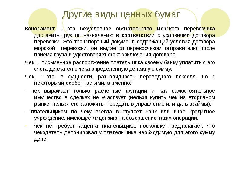 Безусловные обязательства это. Коносамент это ценная бумага. Коносамент как ценная бумага характеристика. Ценная бумага коносамент доклад. Виды коносамента.