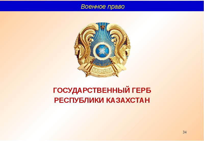 Государственный герб республики казахстан. Эмблема Конституции РК.