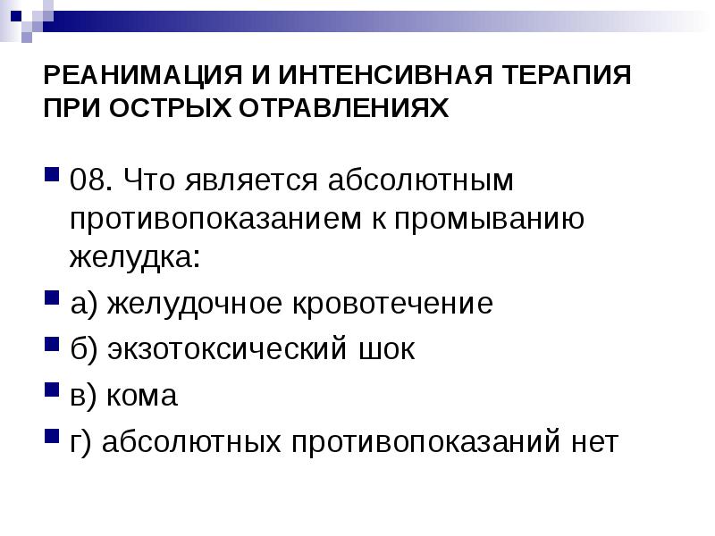 Интенсивная терапия при отравлениях. Интенсивная терапия при отравлениях. Общие принципы интенсивной терапии острых отравлений. Общие принципы интенсивной терапии при отравлениях:. Принципы интенсивной терапии.