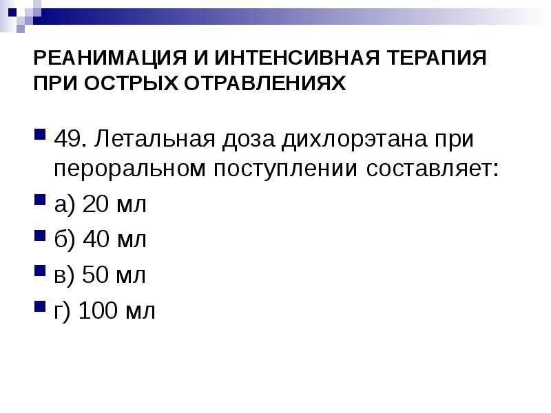 Интенсивная терапия острых отравлений. Реанимация и интенсивная терапия при острых отравлениях. Реанимация и интенсивная терапия при различных отравлениях. Реанимация и интенсивная терапия при различных отравлениях схема. Терапия дихлорэтана.