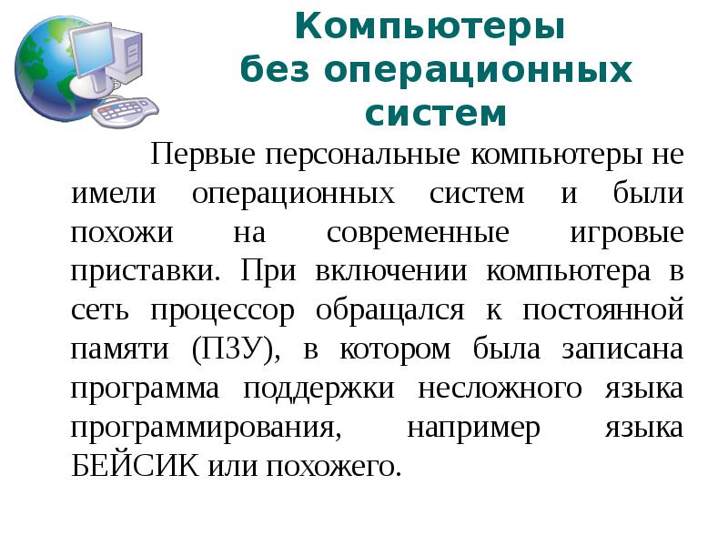 Гб без ос. Компьютер без операционной системы. Персональные компьютеры без ОС. Операционные системы персональных компьютеров. ОС для персональных компьютеров.