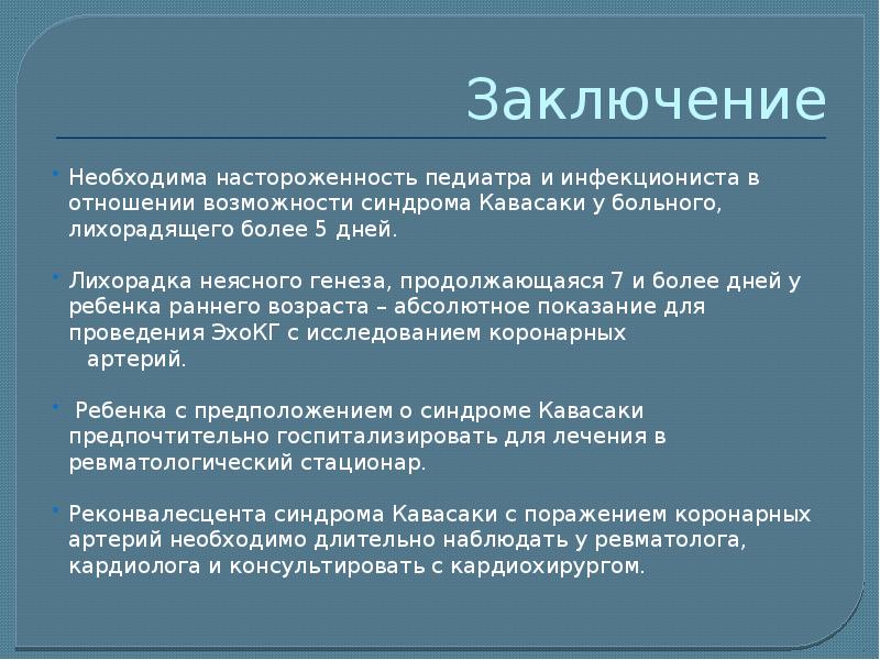 Синдром кавасаки презентация