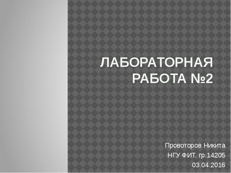 Лабораторная работа №2 Провоторов Никита НГУ ФИТ, гр.14205 03.04.2016