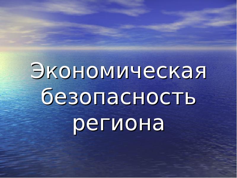 Экономическая безопасность презентация