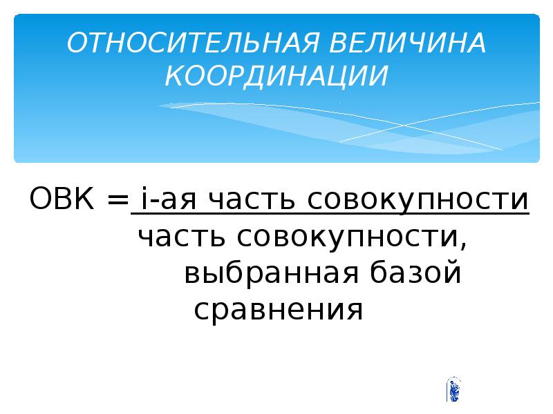 Относительная величина это. Относительные величины. Относительная величина координации. Относительная величина координации формула. Относительная величина координации пример.