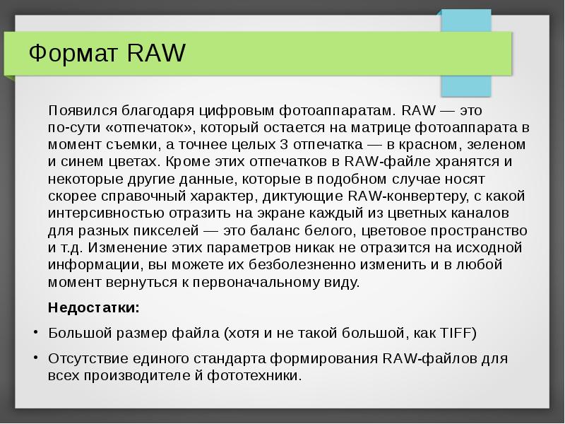 Raw это. Raw Формат достоинства и недостатки. Форматы Raw за и против презентация.