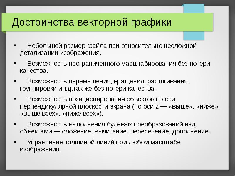 Достоинством векторного изображения является большой объем файла