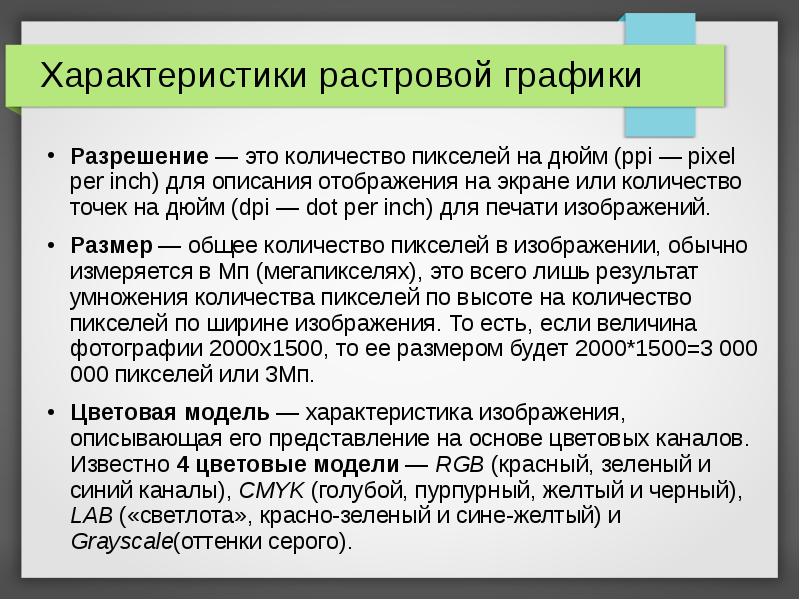 Параметры растровых изображений