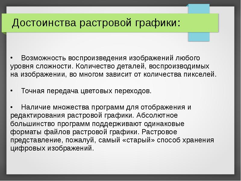 Достоинство растрового изображения четкие и ясные контуры небольшой