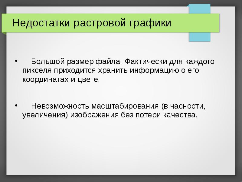 Достоинства растрового изображения возможность масштабирования без потери качества