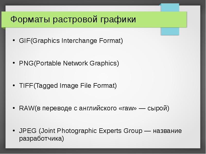 Работа с растровыми графическими редакторами