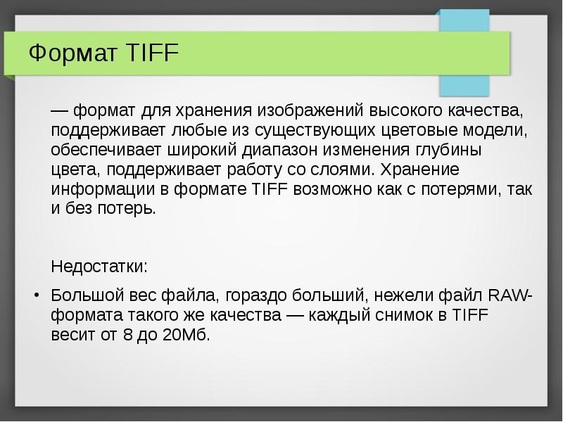 Формат предназначен для хранения растровых изображений высокого качества