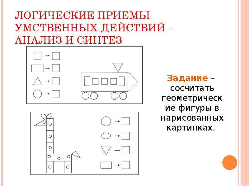 Логика действий. Задания на анализ и Синтез для младших школьников. Задание на Синтез для дошкольников. Задания на анализ и Синтез для дошкольников. Задания на развитие анализа и синтеза.