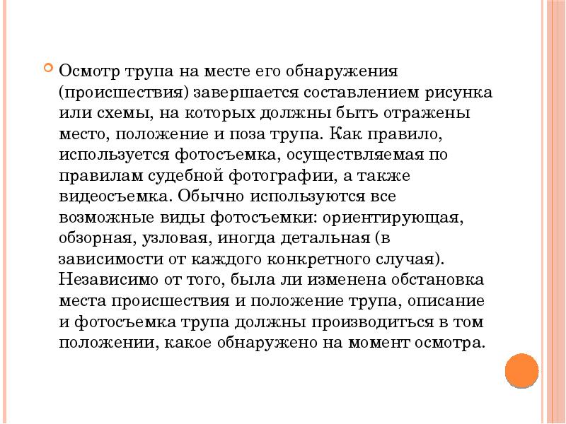 Осмотр трупа на месте. Осмотр трупа на месте обнаружения. Осмотр трупа на месте происшествия. Осмотр Тупана месте происшествия.