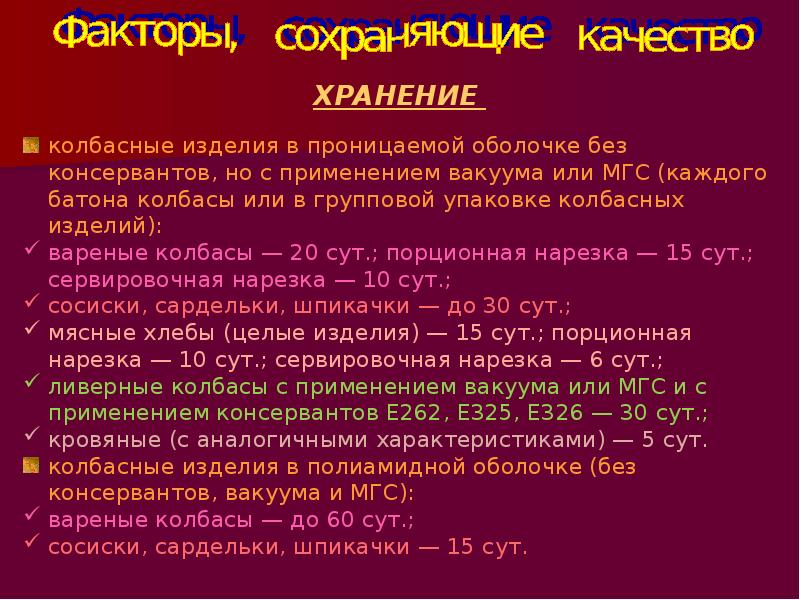 Срок хранения колбасы. Температура хранения колбасы. Температура хранения колбасных изделий. Сроки хранения колбасных изделий. Условия и сроки хранения колбас.