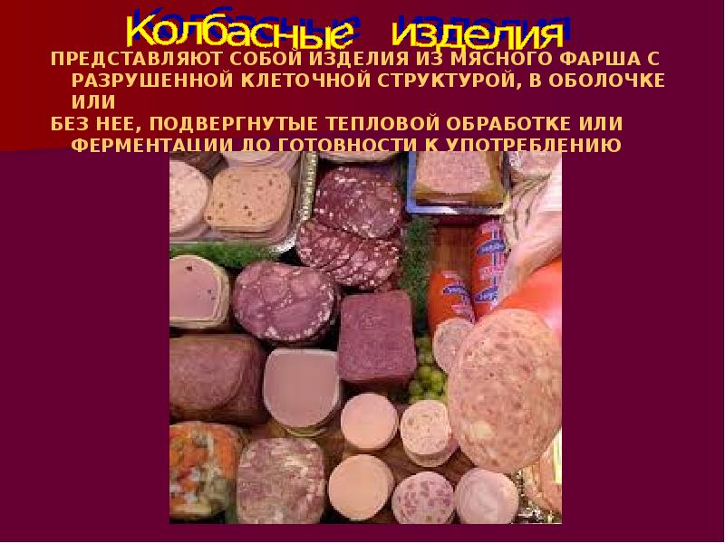 Презентация колбасные изделия