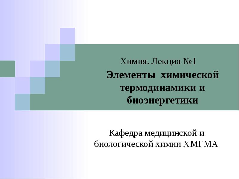 Химия. Лекция №1  Элементы химической термодинамики и биоэнергетики  Кафедра