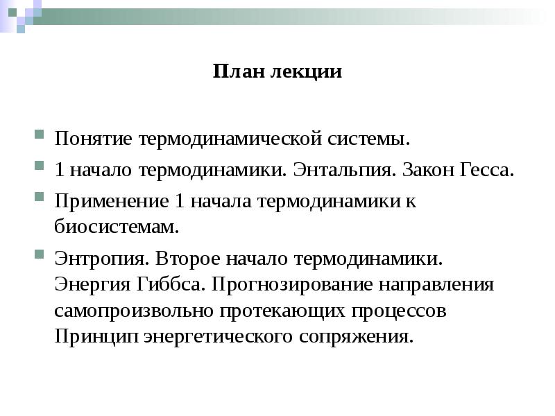 План лекции Понятие термодинамической системы.  1 начало термодинамики. Энтальпия. Закон