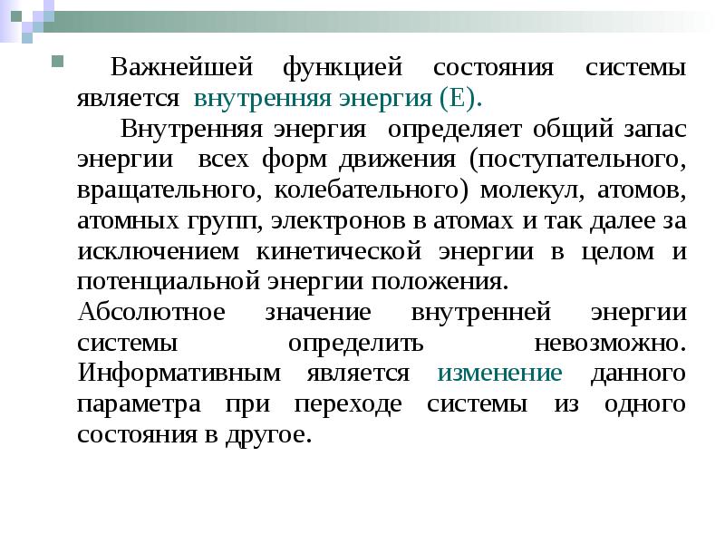 Важнейшей функцией состояния системы является внутренняя энергия (Е).   