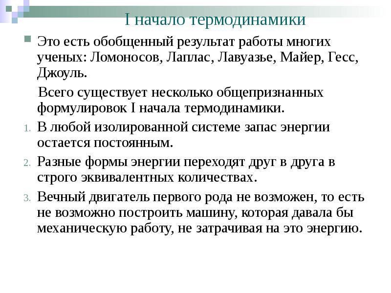I начало термодинамики  Это есть обобщенный результат работы многих ученых:
