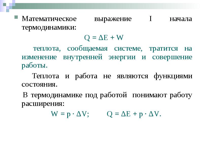 Математическое выражение I начала термодинамики: Математическое выражение I начала термодинамики: 