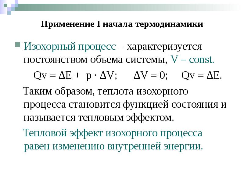 Применение I начала термодинамики Изохорный процесс – характеризуется постоянством объема системы,