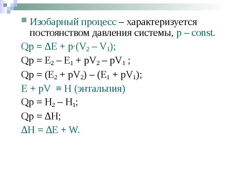 Изобарный процесс – характеризуется постоянством давления системы, р – const. Изобарный