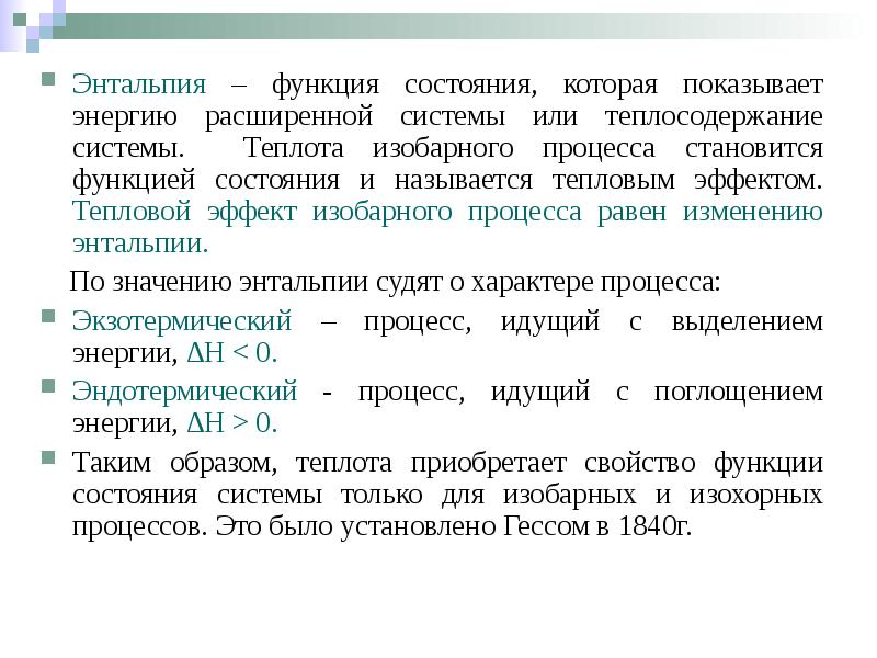 Энтальпия – функция состояния, которая показывает энергию расширенной системы или теплосодержание