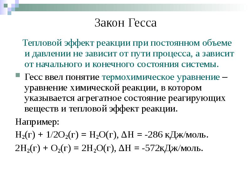 Закон Гесса   Тепловой эффект реакции при постоянном объеме и