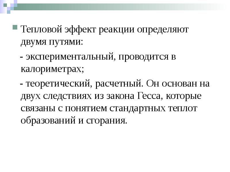 Тепловой эффект реакции определяют двумя путями:  Тепловой эффект реакции определяют