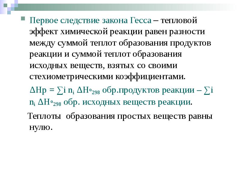 Первое следствие закона Гесса – тепловой эффект химической реакции равен разности