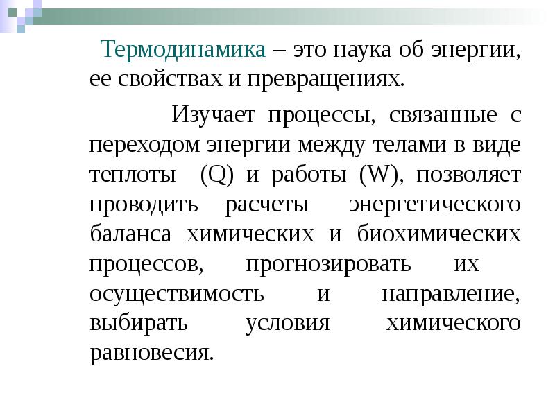 Термодинамика – это наука об энергии, ее свойствах и превращениях. 