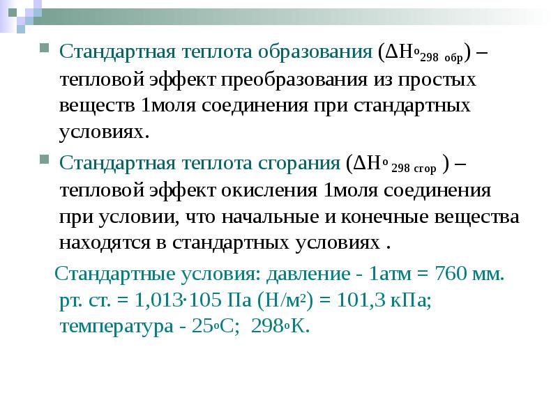Стандартная теплота образования (∆Hо298 обр) – тепловой эффект преобразования из простых
