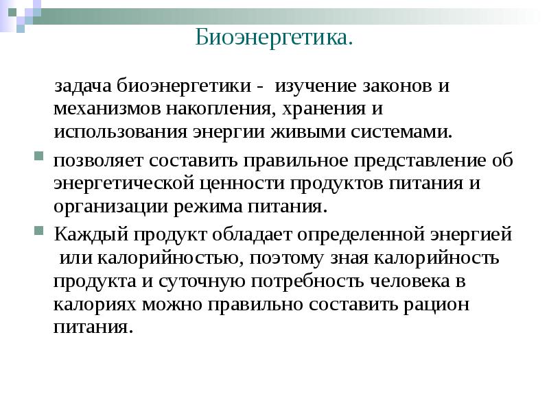 Биоэнергетика.    задача биоэнергетики - изучение законов и механизмов