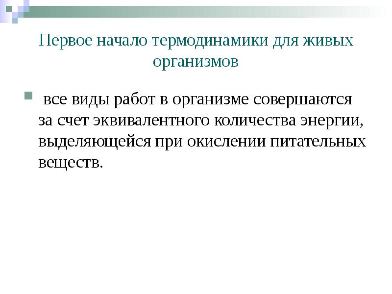 Первое начало термодинамики для живых организмов  все виды работ в