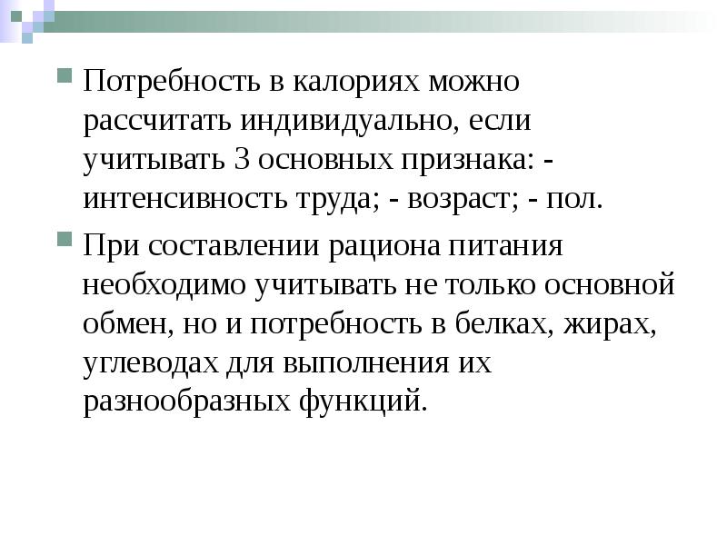 Потребность в калориях можно рассчитать индивидуально, если учитывать 3 основных признака: