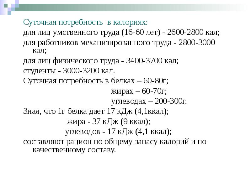 Суточная потребность в калориях: Суточная потребность в калориях: для лиц умственного