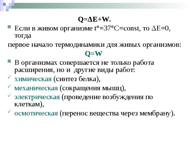 Q=ΔЕ+W. Q=ΔЕ+W. Если в живом организме t°=37°С=const, то ΔЕ=0, тогда 