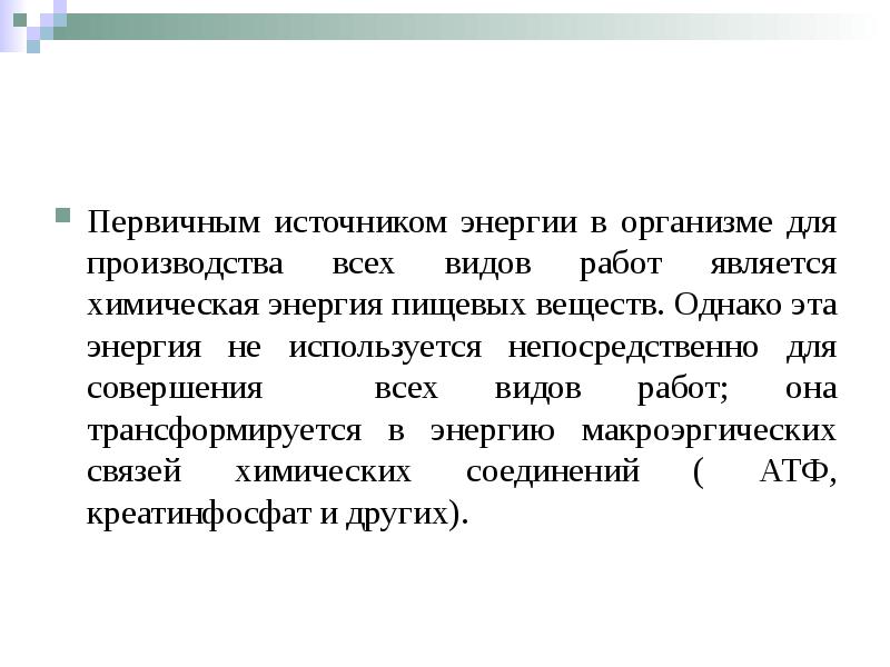 Первичным источником энергии в организме для производства всех видов работ является