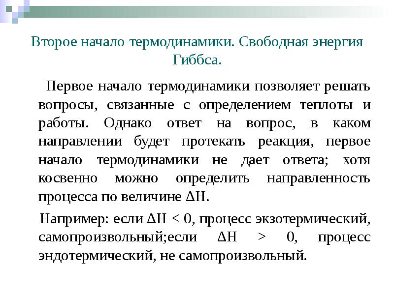 Второе начало термодинамики. Свободная энергия Гиббса.   Первое начало термодинамики