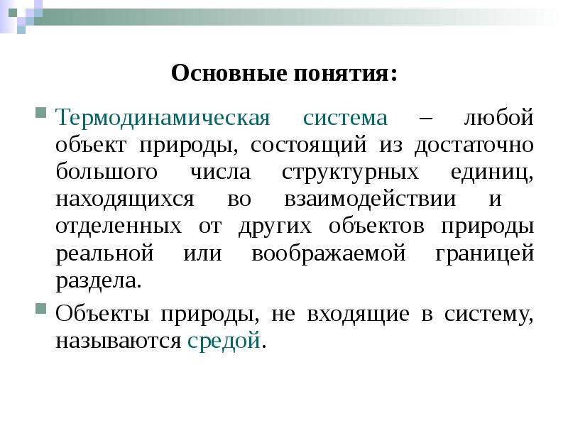 Основные понятия: Термодинамическая система – любой объект природы, состоящий из достаточно