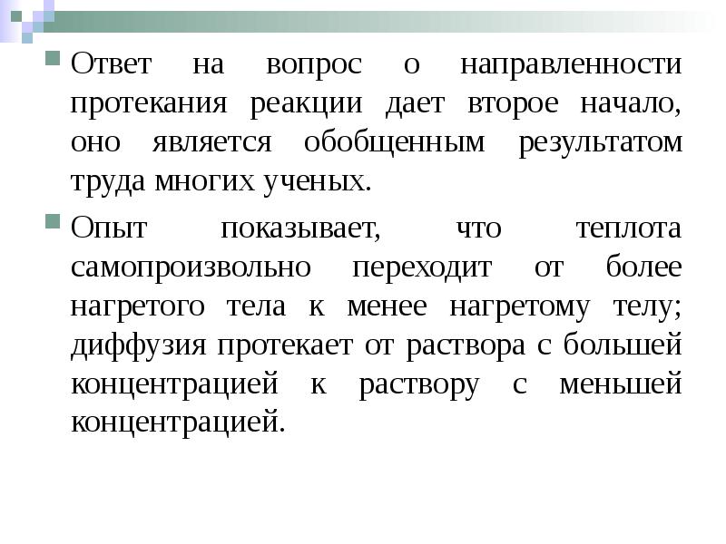 Ответ на вопрос о направленности протекания реакции дает второе начало, оно