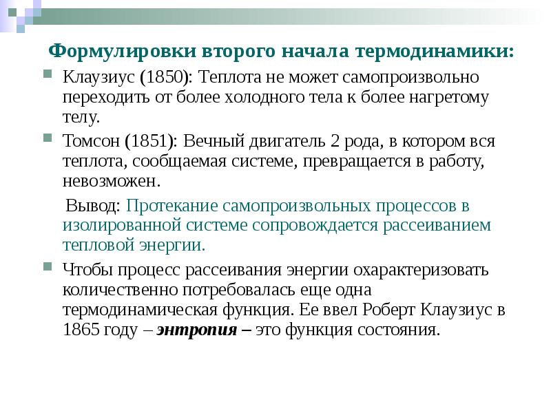 Формулировки второго начала термодинамики: Формулировки второго начала термодинамики: Клаузиус (1850): Теплота