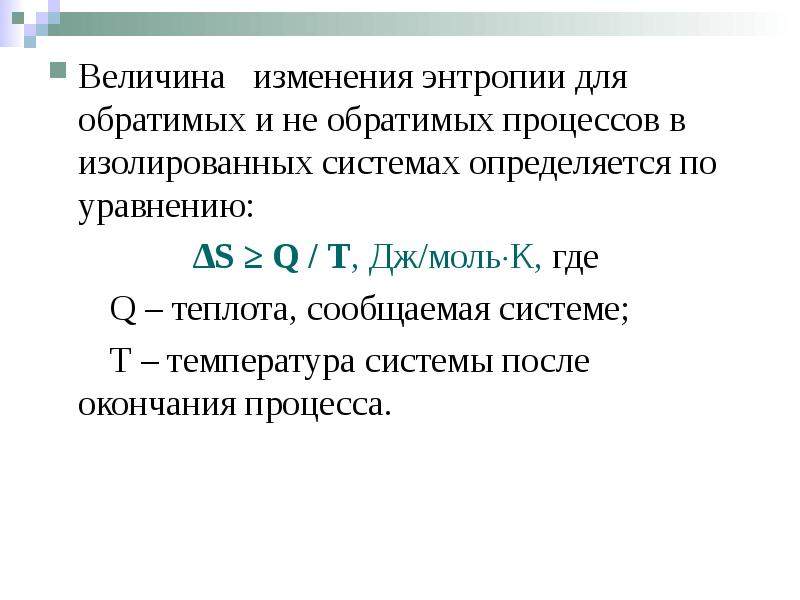 Величина  изменения энтропии для обратимых и не обратимых процессов в