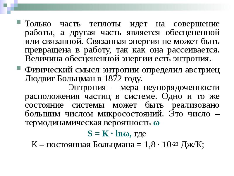 Только часть теплоты идет на совершение работы, а другая часть является